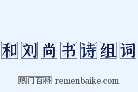 和刘尚书诗组词是什么意思的图片
